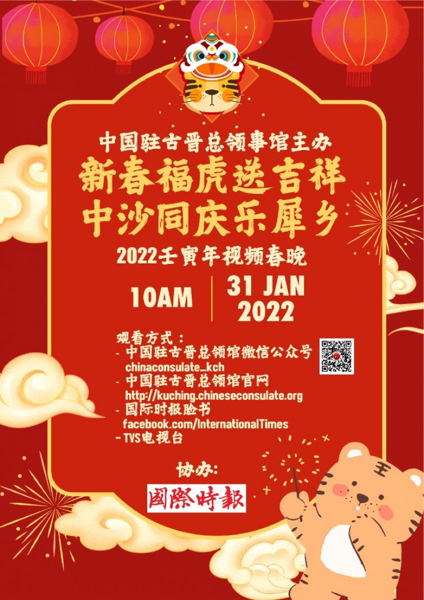中国驻古晋总领馆除夕官网播放新春福虎送吉祥中砂同庆乐犀乡”2022壬寅年视频春晚