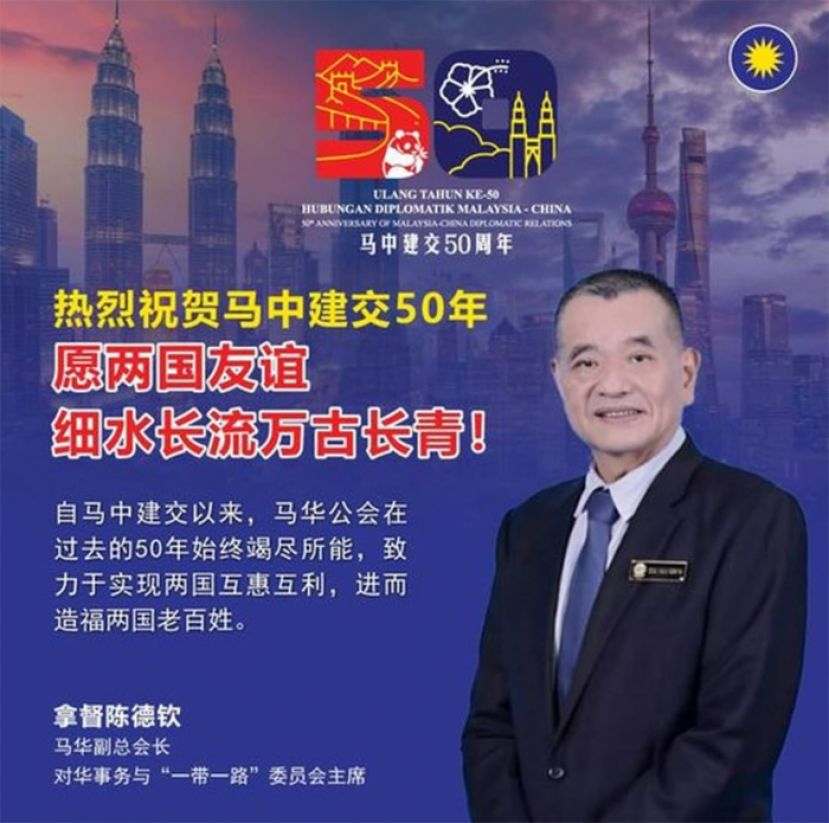 祝贺马中建交50年 愿两国友谊细水长流万古长青
