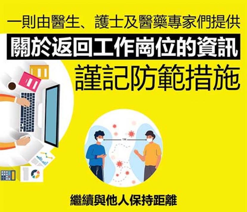 马来西亚医药联盟--谨记防范措施 关於返回工作岗位的资讯