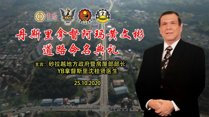 「线上直播」诚邀观看  中总一代巨人～丹斯里拿督阿玛黄文彬道路命名典礼  25-10-2020（星期日）10.30am