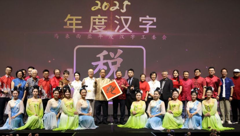 2025大马年度汉字揭晓仪式。