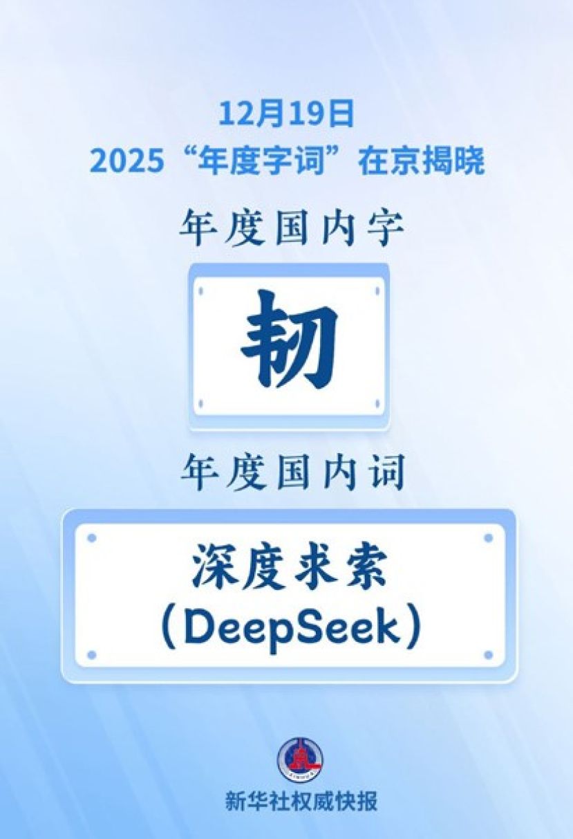 中国&ldquo;汉语盘点2025&rdquo;揭晓 &ldquo;韧&rdquo;与&ldquo;深度求索&rdquo;当选年度字词。