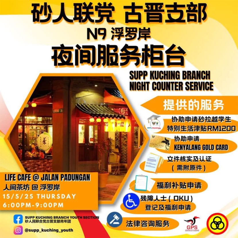人联党古晋支部应民众要求 5月15日再办夜间服务柜台协助大专生申请1,200令吉援助金
