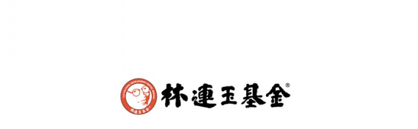 林连玉基金常年大会6月30日举行