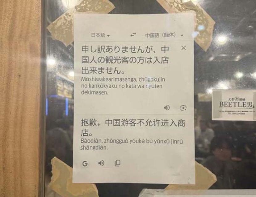 ▲日本居酒屋张贴告示，上面写着&ldquo;抱歉，中国游客不允许进入商店&rdquo;。