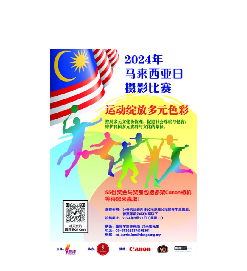2024年马来西亚日摄影比赛  "运动绽放多元色彩！"