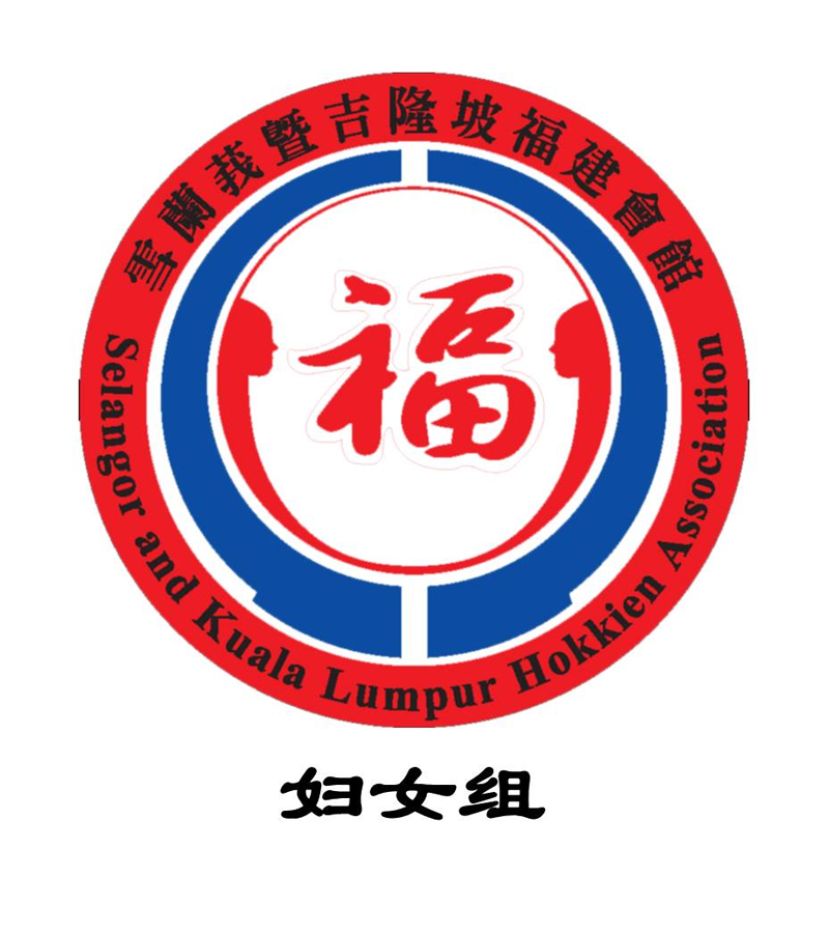 雪隆福建会馆妇女组第20届"心连心"征文比赛已开放投稿