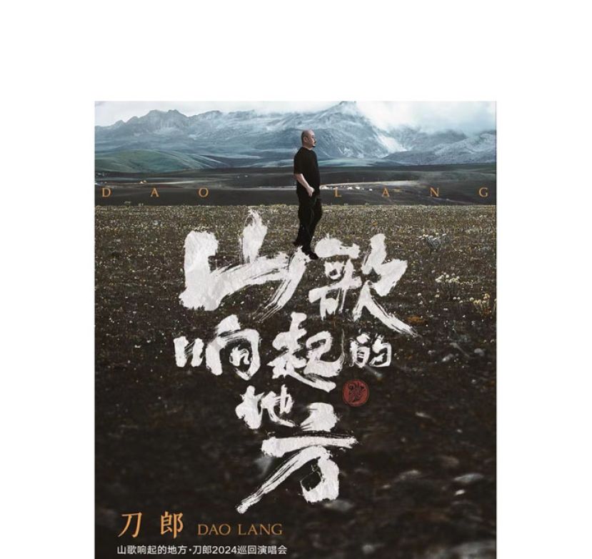 刀郎演唱会海报图。