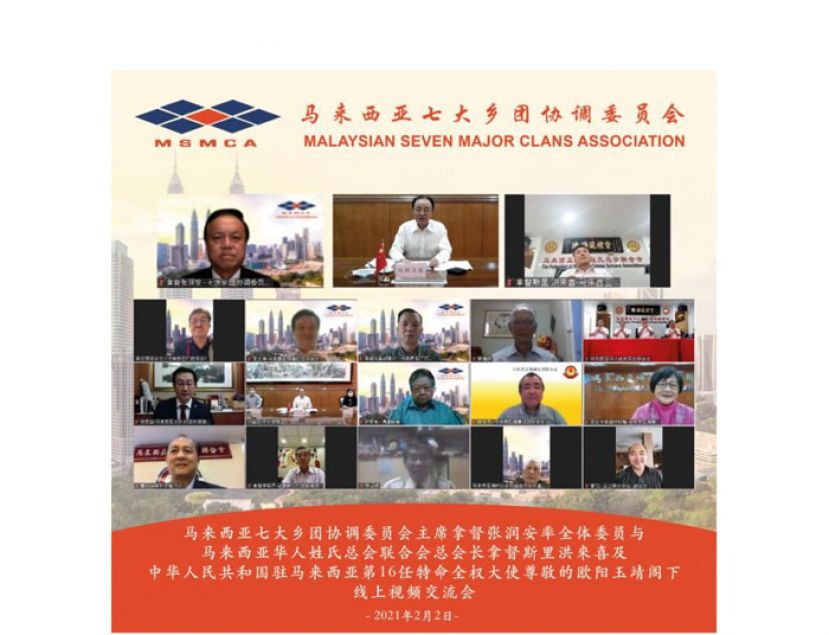 七大乡团及马来西亚华人姓氏总会联合会与中国驻马大使欧阳玉靖进行视频交流。