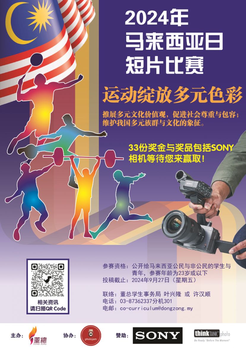 首办2024 年马来西亚日短片比赛 &ldquo;运动绽放多元色彩！&rdquo;