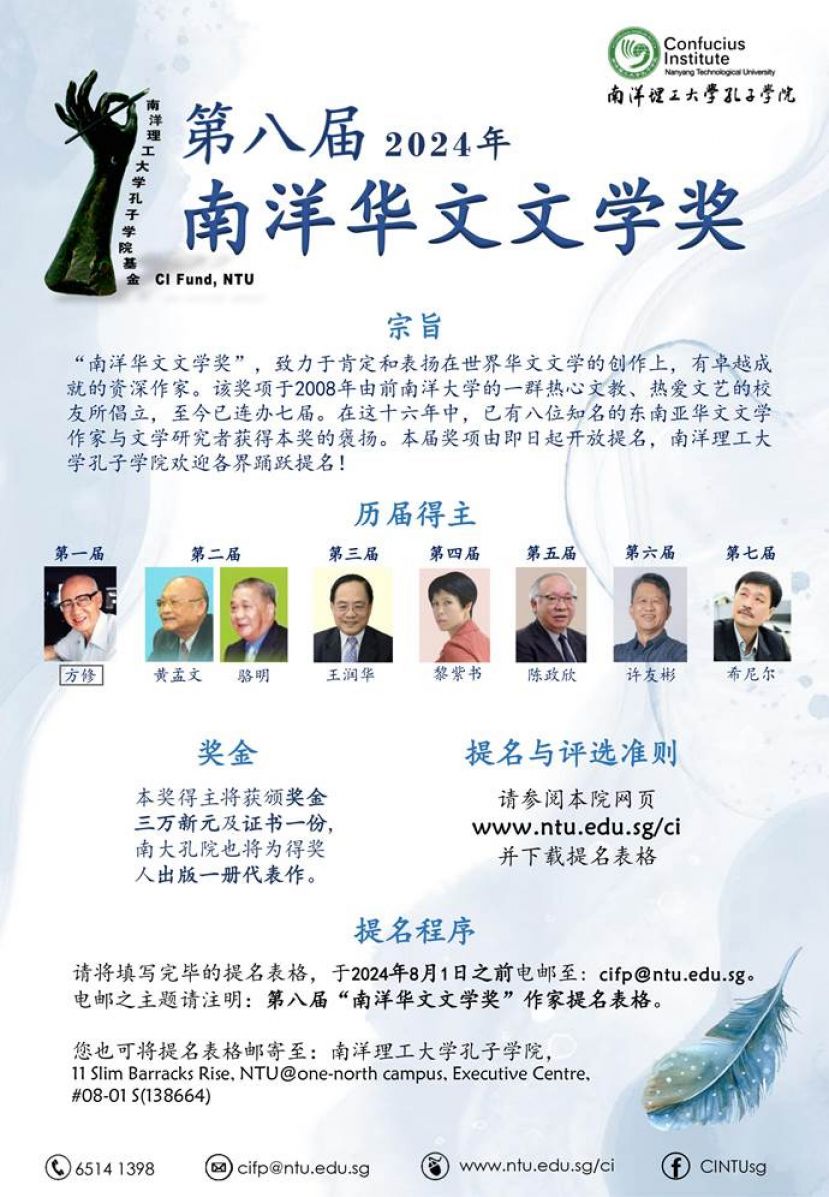 第八届"南洋华文文学奖"由即日起至8月1日开放提名