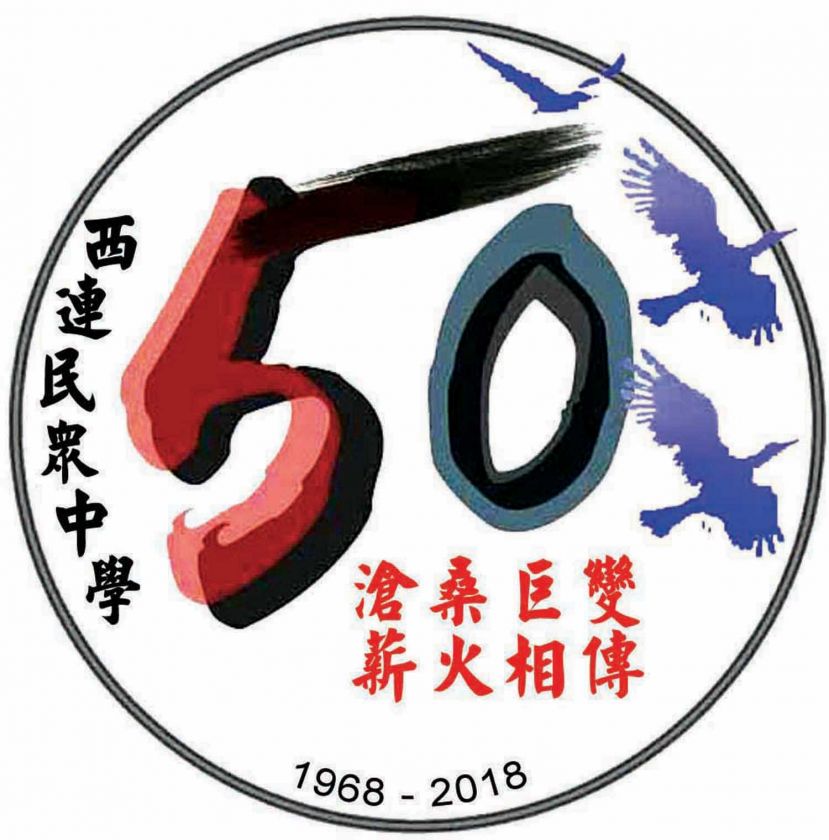 ●学生亲手设计的西连民众中学50周年校庆纪念标志。
