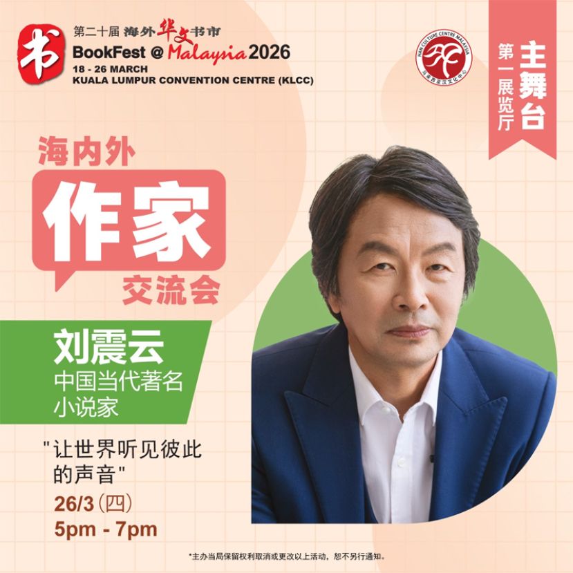 刘震云吉隆坡交流会 亮相海外华文书市
