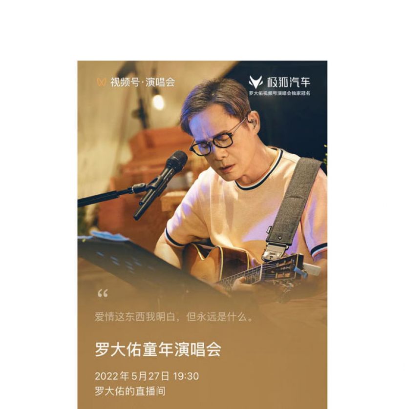 罗大佑《童年》演唱会。