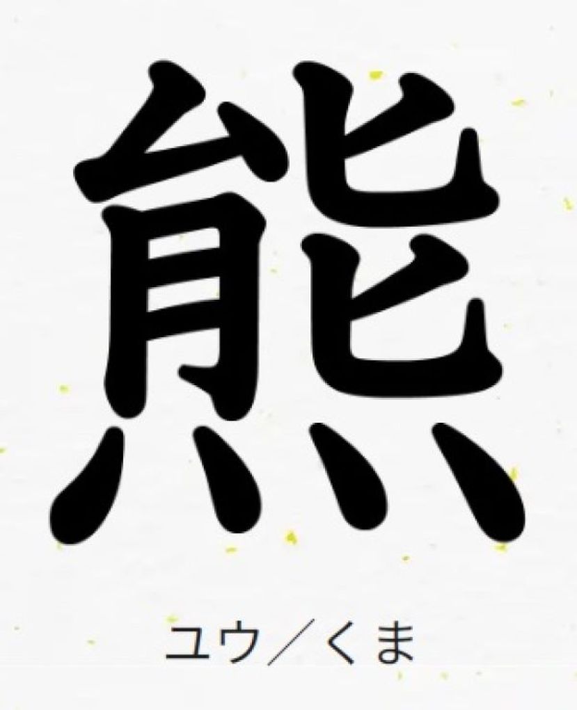 人类频受攻击 &ldquo;熊&rdquo;当选日本年度汉字。